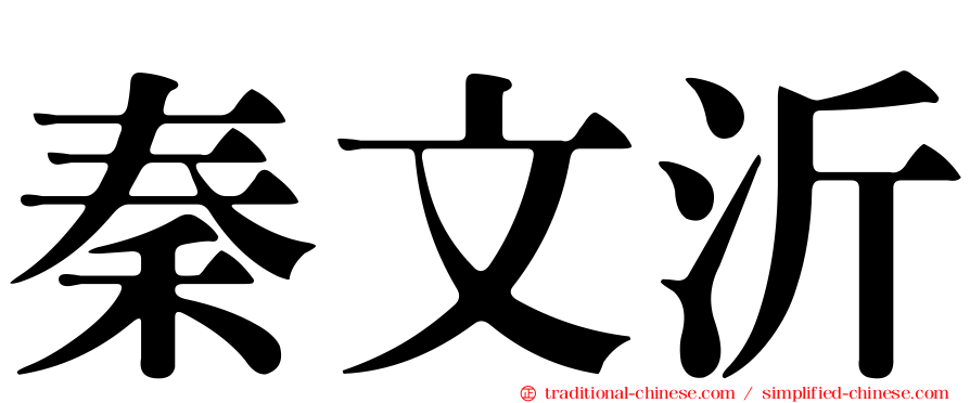 秦文沂
