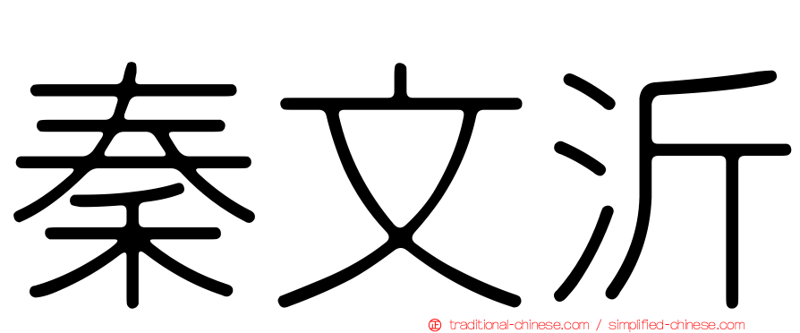 秦文沂