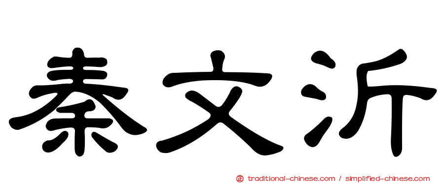 秦文沂
