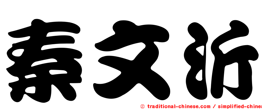 秦文沂