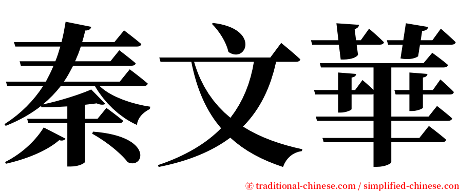 秦文華 serif font
