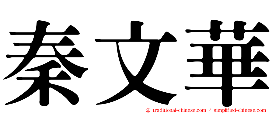 秦文華