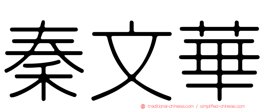 秦文華