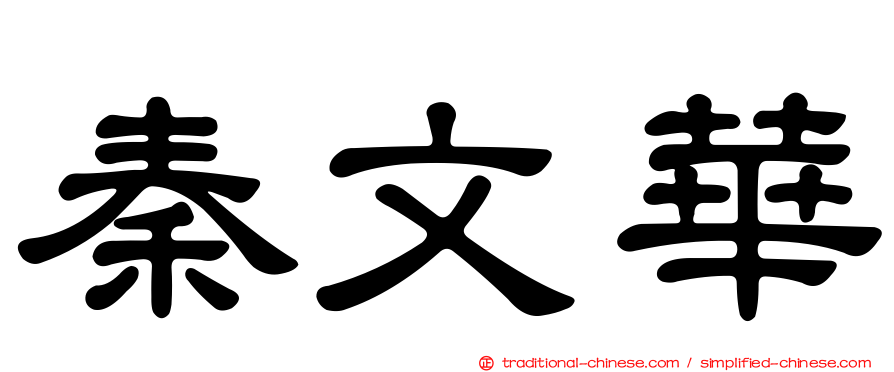 秦文華