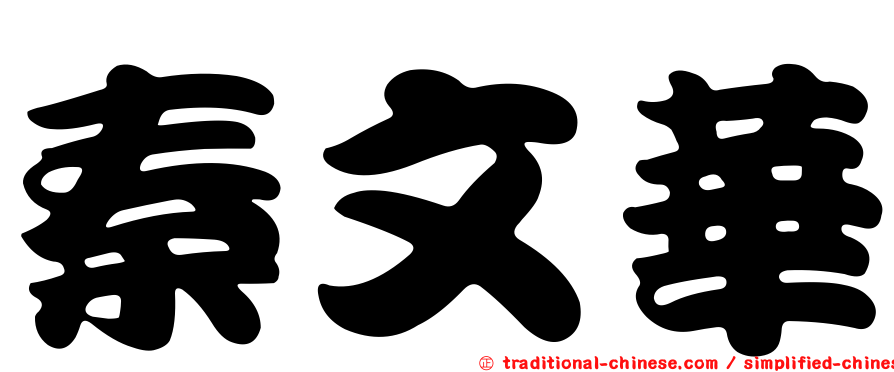 秦文華