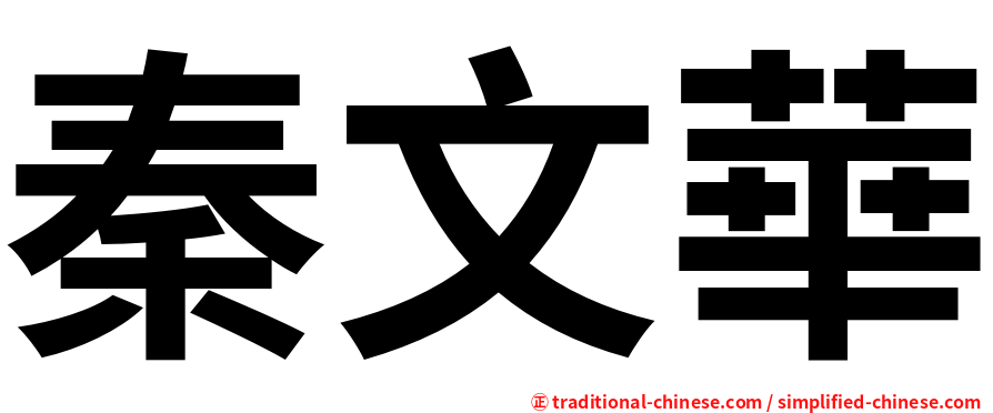 秦文華