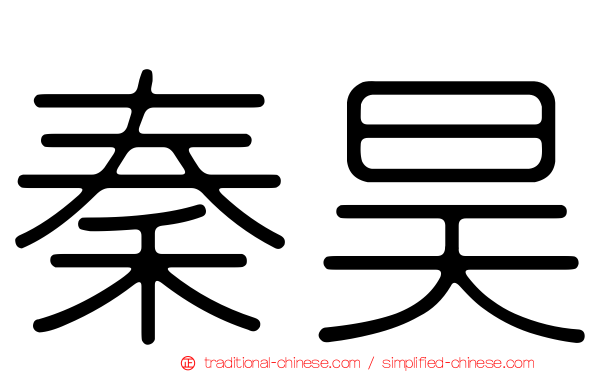 秦昊