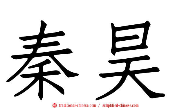 秦昊