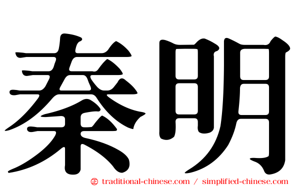 秦明