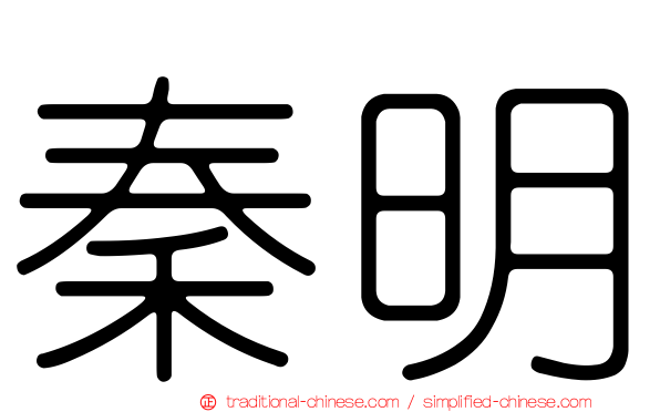 秦明