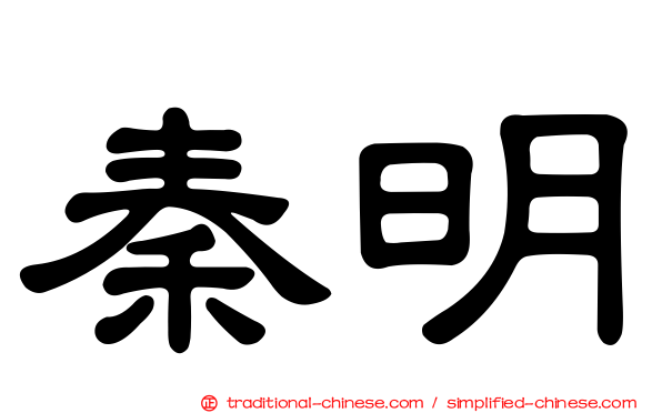秦明
