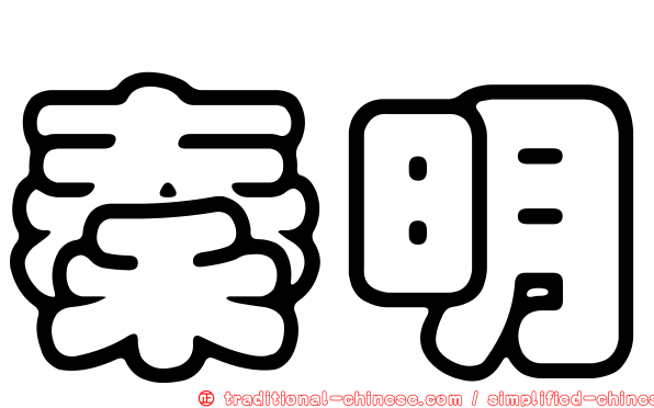 秦明