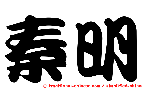 秦明