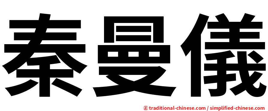 秦曼儀