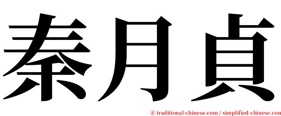 秦月貞 serif font
