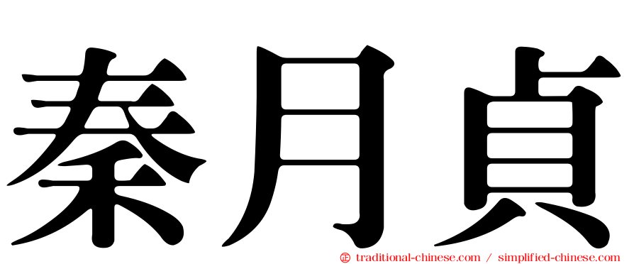 秦月貞