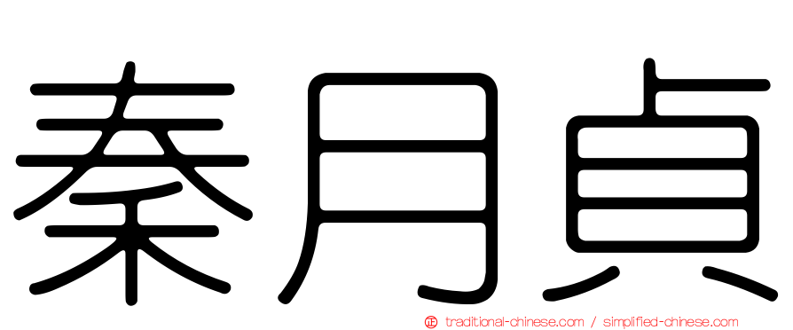 秦月貞