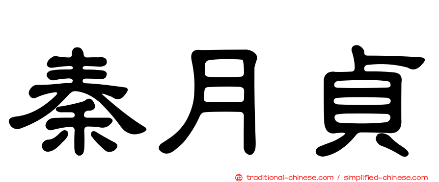 秦月貞