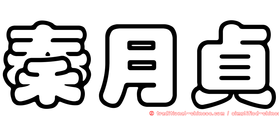 秦月貞