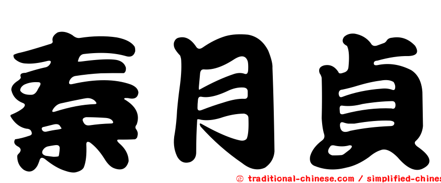 秦月貞