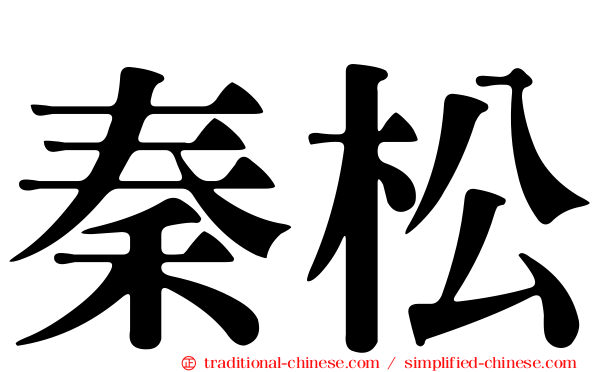 秦松
