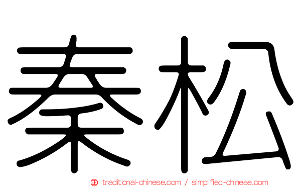 秦松