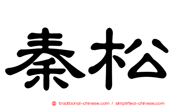 秦松