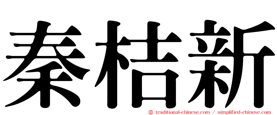 秦桔新
