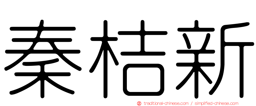 秦桔新