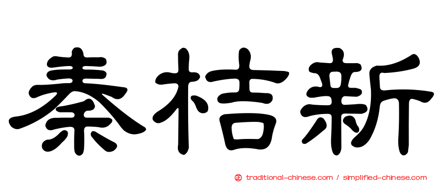 秦桔新