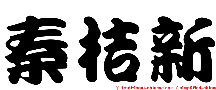 秦桔新