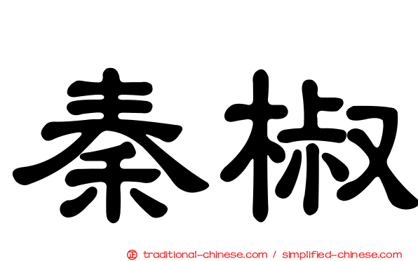 秦椒