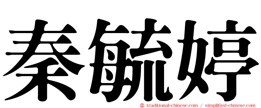 秦毓婷