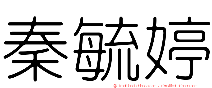 秦毓婷