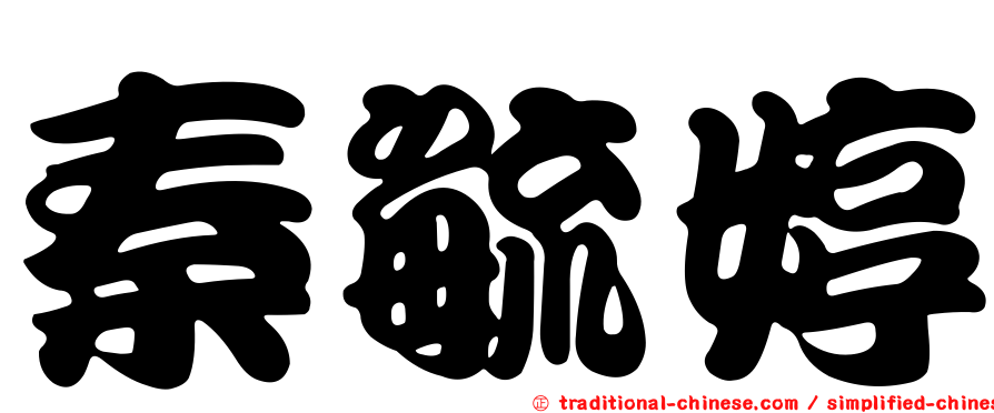 秦毓婷