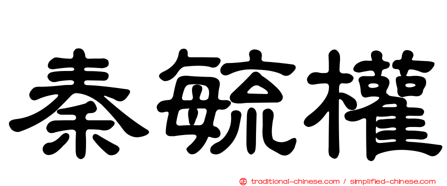 秦毓權