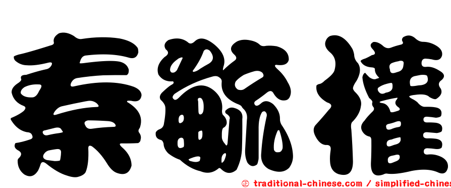 秦毓權