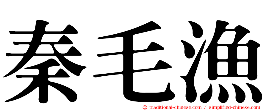 秦毛漁