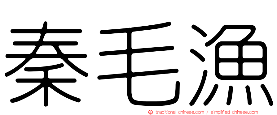 秦毛漁