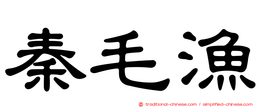 秦毛漁