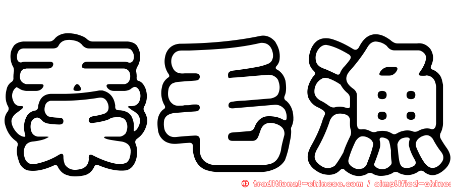 秦毛漁