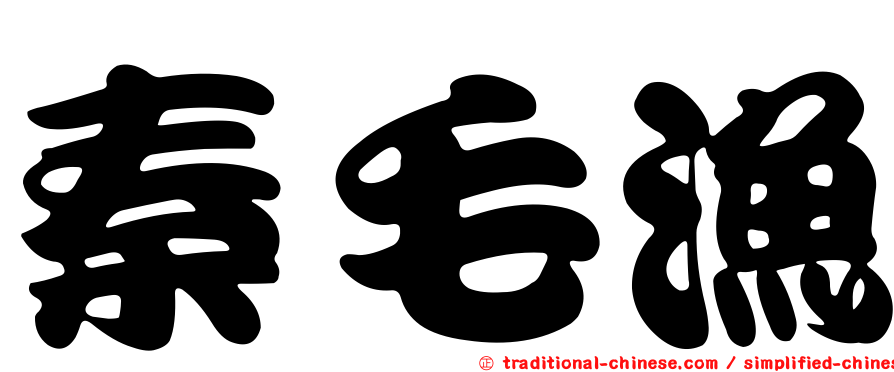 秦毛漁