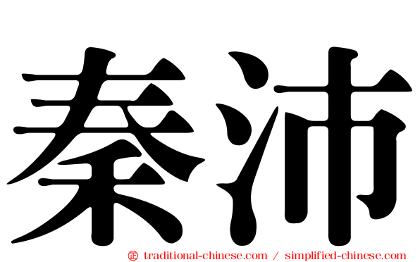 秦沛