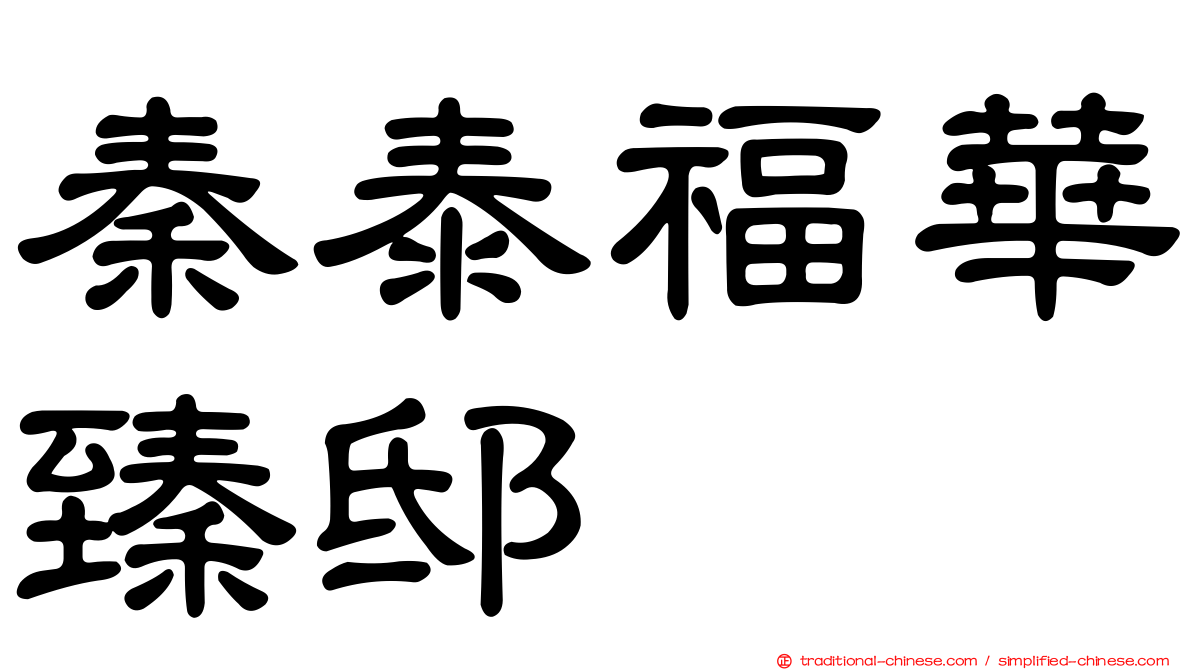 秦泰福華臻邸