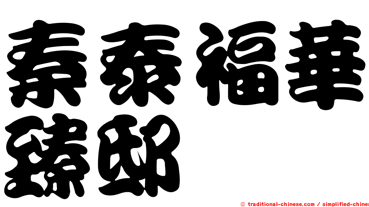 秦泰福華臻邸