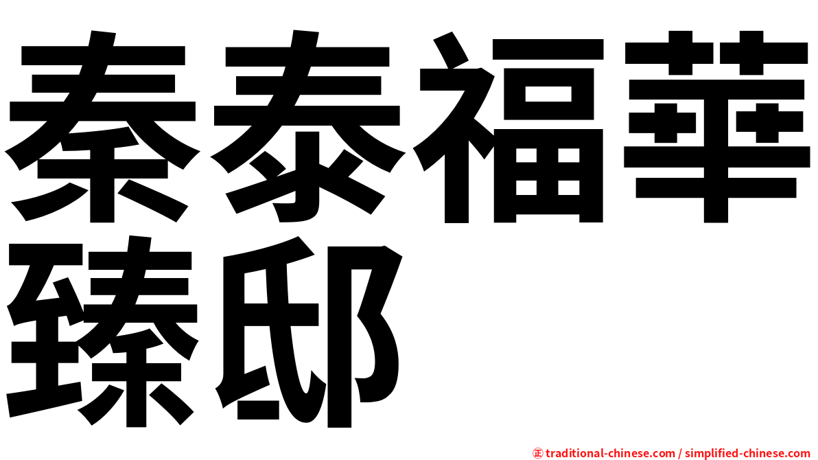 秦泰福華臻邸