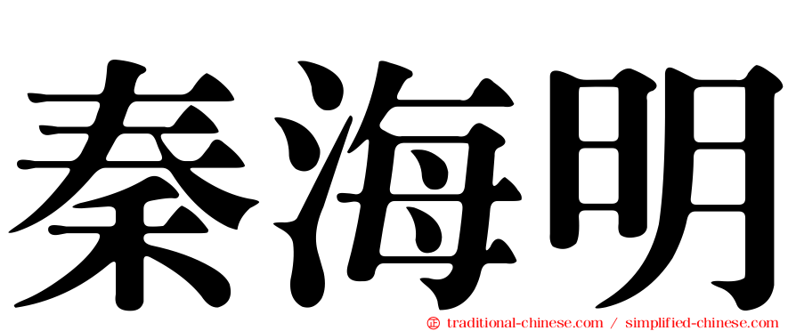 秦海明