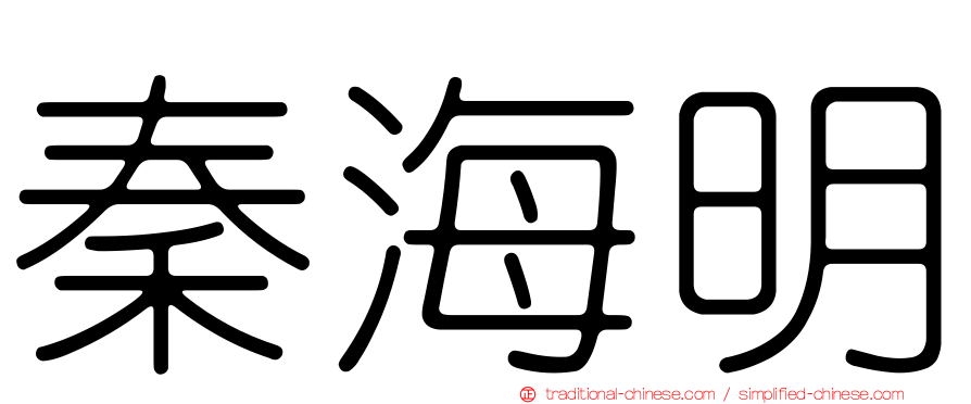 秦海明