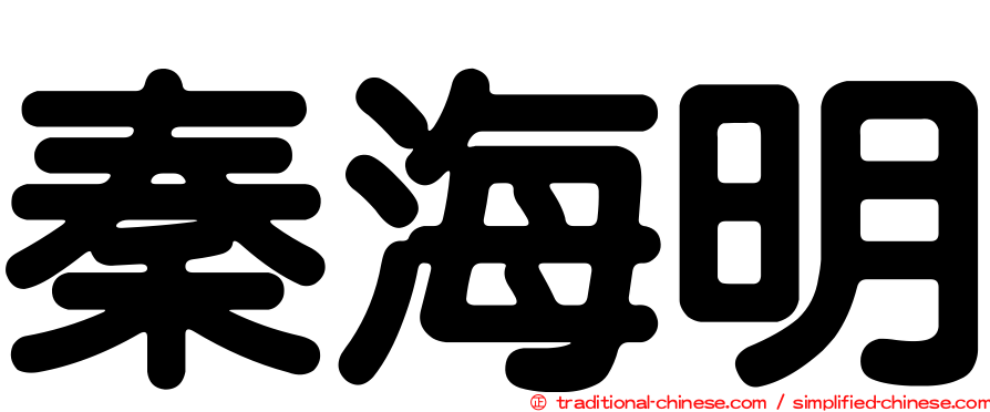 秦海明