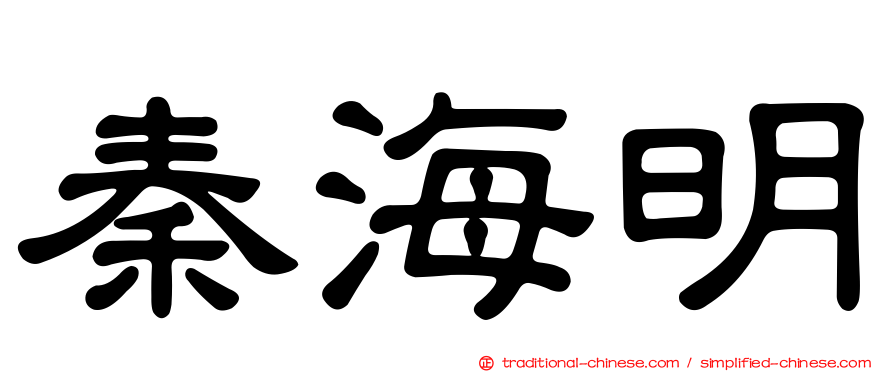 秦海明